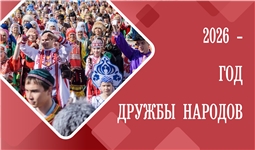 Год дружбы народов в Чувашии