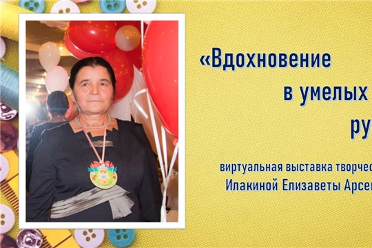 «Вдохновение в умелых руках» - онлайн-выставка творческих работ активного читателя библиотеки