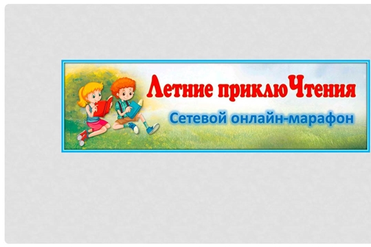 Торханская сельская библиотека приглашает юных читателей присоединиться к онлайн-марафону «Летние приклюЧтения – 2025»
