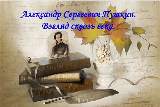 "Взгляд сквозь века"  на творчество А. С. Пушкина 