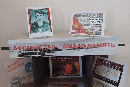 Информационная выставка «Афганистан – живая память» в Нижнекумашкинской сельской библиотеке