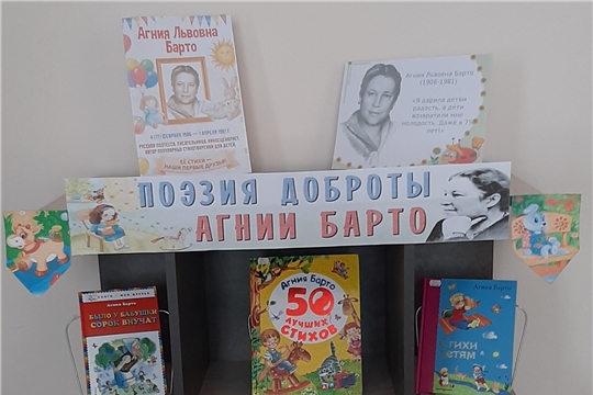 Книжная выставка «Поэзия доброты Агнии Барто» в Нижнекумашкинской сельской библиотеке