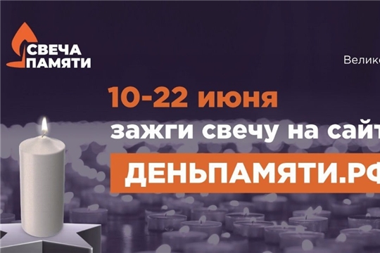 Зажгите свою виртуальную «Свечу памяти» до 22 июня!