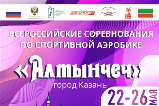 В Казани стартуют Всероссийские соревнования по спортивной аэробике «Алтынчеч»