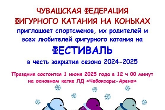 Фестиваль по фигурному катанию на коньках в рамках закрытия сезона 2024/2025, приуроченный Международному дню защиты детей