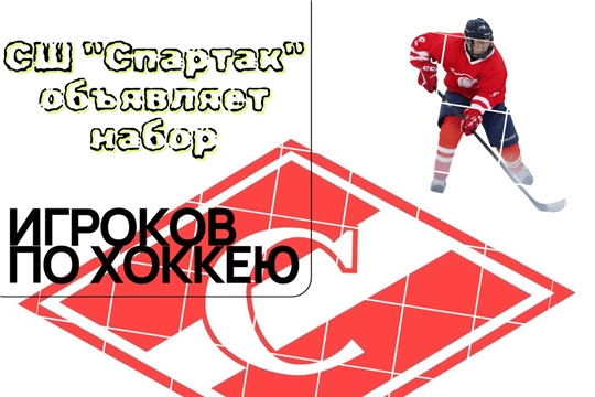 Дорогие друзья, уважаемые родители! Объявляется набор игроков 2010-2011 г.р. в секцию «хоккей»