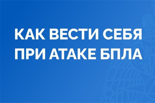 ВНИМАНИЕ! Как вести себя в случае атаки БПЛА!