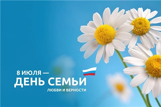 С Днем семьи, любви и верности! 