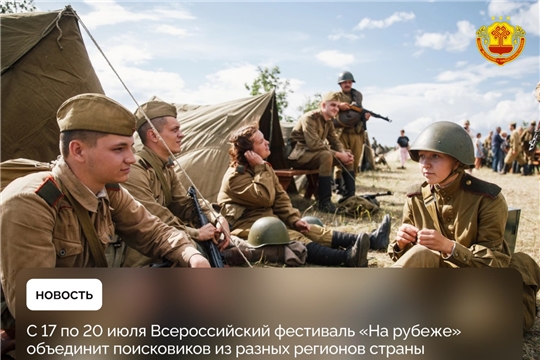 IV Всероссийский фестиваль военно-исторических клубов и поисковых отрядов «На рубеже»