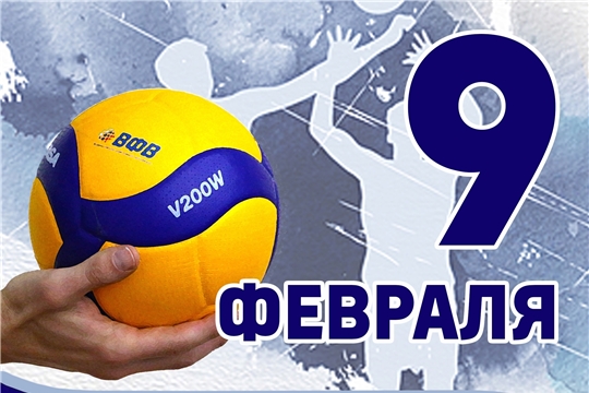 Поздравляем с Международным днем волейбола!