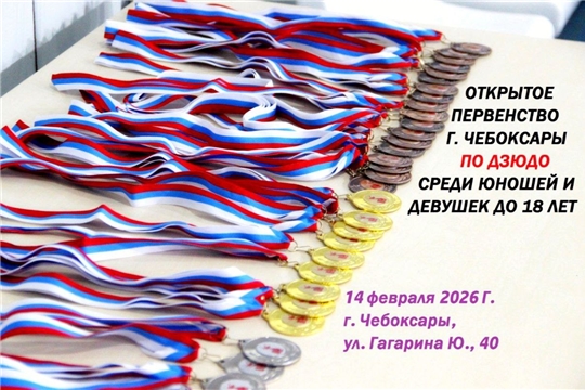 Приглашаем на открытое первенство города Чебоксары по дзюдо
