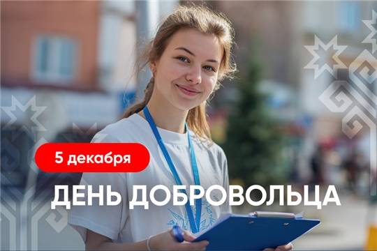 Глава Чувашии Олег Николаев поздравляет с Днем добровольца