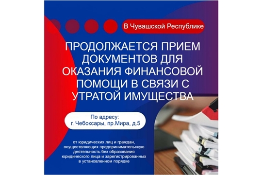 Прием документов для оказания финансовой помощи в связи с утратой имущества
