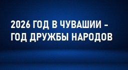 2026 год в Чувашии
