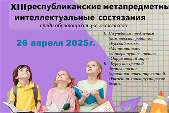 XIII Республиканские метапредметные интеллектуальные состязания