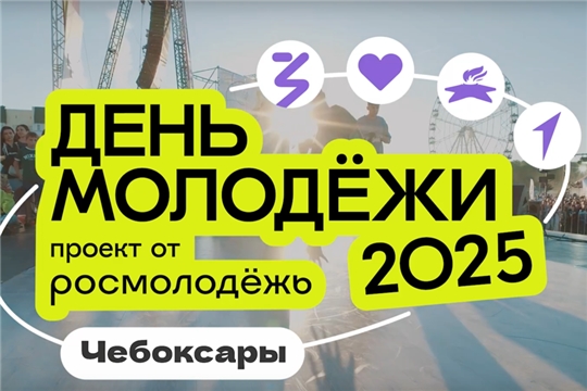 Будем громче города! День молодежи в Чебоксарах!