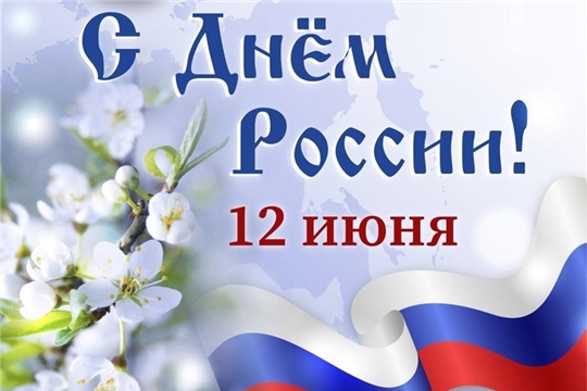 Поздравляем с государственным праздником — Днём России