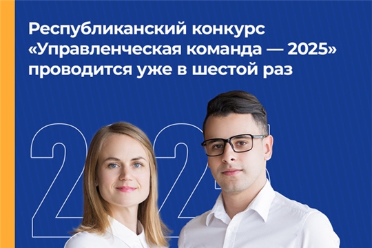 Открытый конкурс управленцев «Управленческая команда» продолжает набор участников