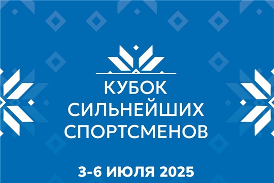 Официальный график международных соревнований «Кубок сильнейших спортсменов 2025»