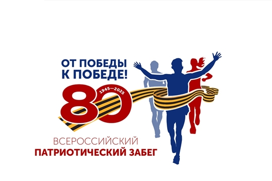 Всероссийский патриотический забег "От Победы к Победе"
