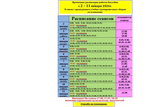 ВРЕМЕННОЕ РАСПИСАНИЕ РАБОТЫ БАССЕЙНА С 2-11 ЯНВАРЯ 