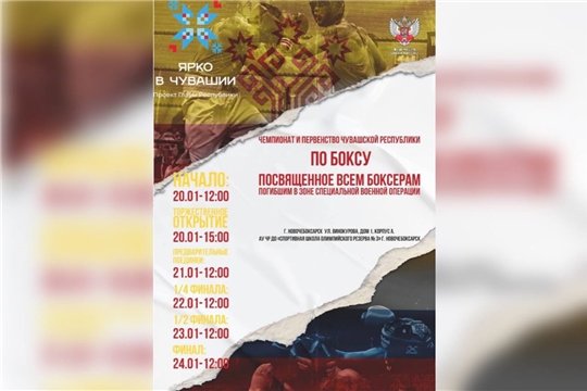 ЧЕМПИОНАТ И ПЕРВЕНСТВО ЧУВАШСКОЙ РЕСПУБЛИКИ ПО БОКСУ, ПОСВЯЩЁННОЕ ВСЕМ БОКСЕРАМ ПОГИБШИМ В ЗОНЕ СПЕЦИАЛЬНОЙ ВОЕННОЙ ОПЕРАЦИИ