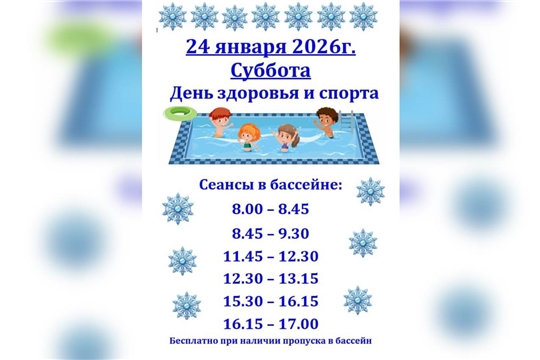 День ЗДОРОВЬЯ и СПОРТА! 24 января!