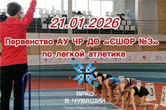 Первенство АУ ЧР ДО "СШОР №3" по легкой атлетике 21.01.2026