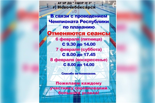 ❗️ВНИМАНИЕ❗️6, 7, 8 февраля ОТМЕНЯЮТСЯ СЕАНСЫ В БАССЕЙНЕ❗️