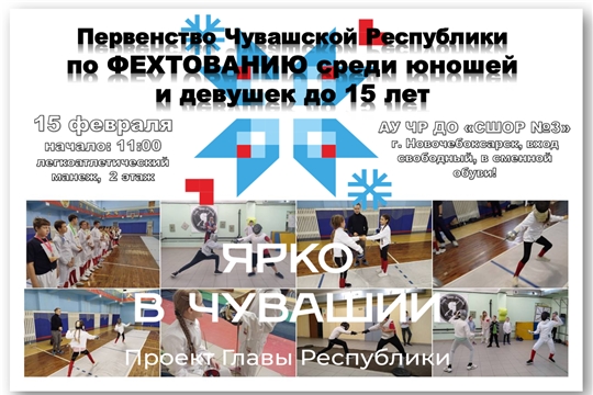 Впервые! Первенство Чувашской Республики по фехтованию среди юношей и девушек! 