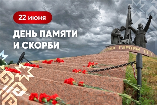 День памяти и скорби 22 июня – годовщина начала Великой Отечественной войны