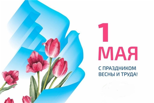 С 1 мая!