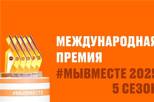 Премия Мы Вместе