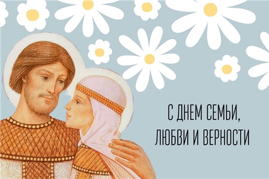 С Днём семьи, любви и верности!🌸