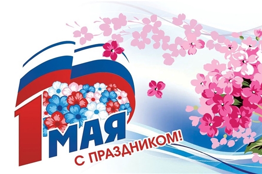 1 мая — День весны и труда!
