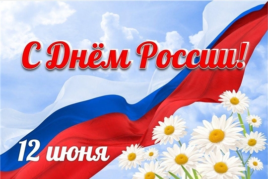 С Днём России!