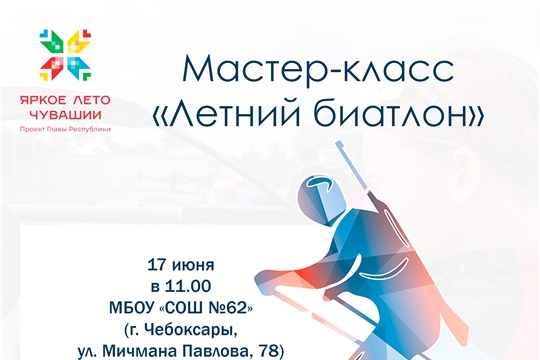 Мастер-класс «Летний Биатлон»