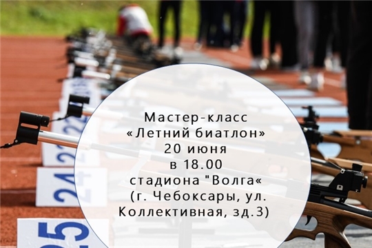 Мастер-класс «Летний Биатлон»