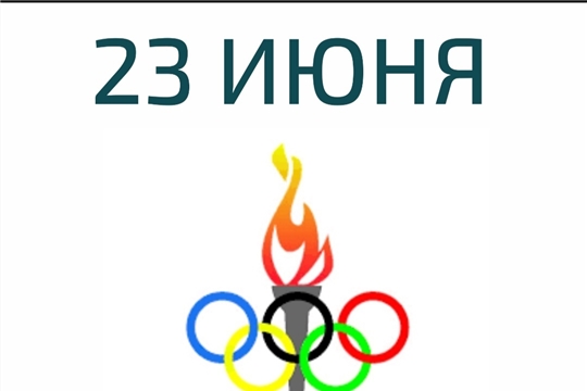 С Международным Олимпийским днём!