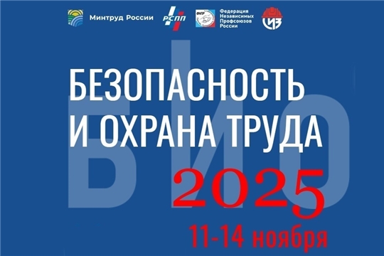 Открылась регистрация на 29-ю Международную специализированная выставку-форум «Безопасность и охрана труда»