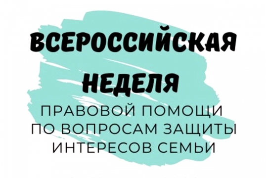 Всероссийской недели правовой помощи по вопросам защиты интересов семьи 