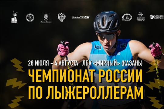 Чемпионат России по лыжероллерам