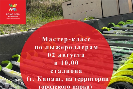В рамках проекта Главы Чувашской Республики Олега Николаева «Яркое лето Чувашии» состоится мастер-класс по лыжероллерам