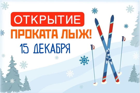 С понедельника, 15 декабря, спортивная школа олимпийского резерва № 2 рада сообщить о запуске проката лыж и лыжной трассы.