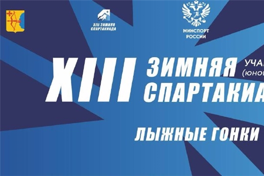 II этап XIII зимней Спартакиады учащихся (юношеская) по лыжным гонкам