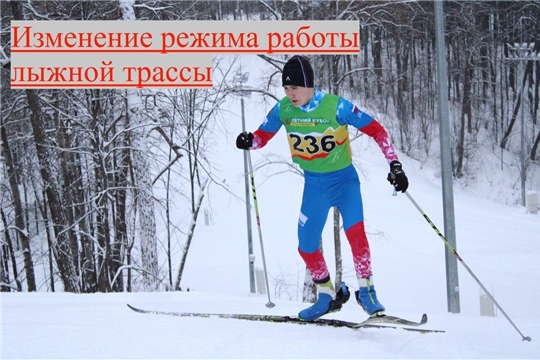 Изменение режима работы лыжной трассы