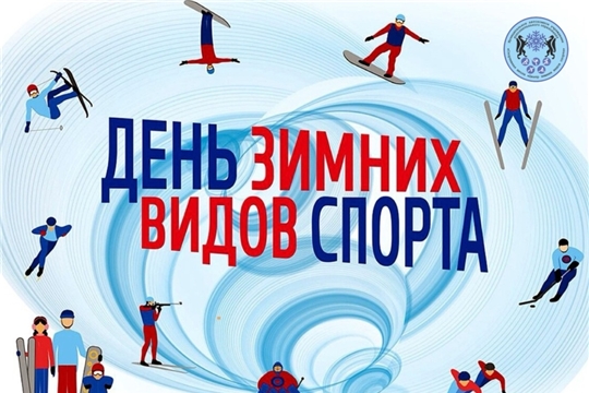 День зимних видов спорта