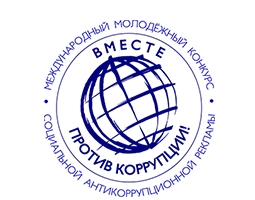 Вместе против коррупции!