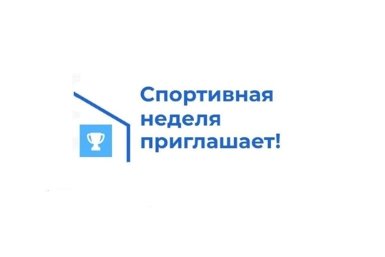 Спортивная неделя приглашает!