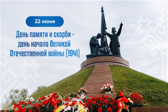 Обращение Главы Чувашской Республики в связи с Днём памяти и скорби — днём начала Великой Отечественной войны